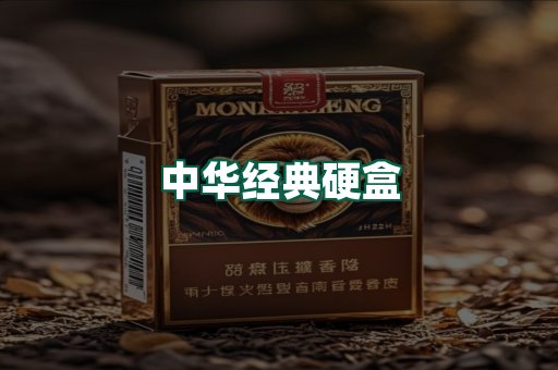 中华经典